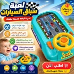 لعبة سباق السيارات للأطفال – بعجلة قيادة تفاعلية