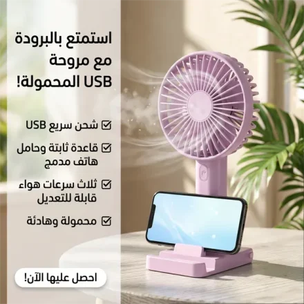 مروحة شحن USB بقاعدة – بكشاف ومسند للموبايل