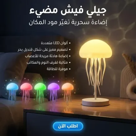 أباجورة جيلي فيش مضيئة – إضاءة ألوان متغيرة