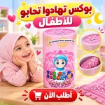 بوكس تهادوا تحابوا للأطفال – مصلية وسبحة وحصالة