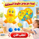 لعبة بنج بونج بطوط المعلقة – بمضربين وكورتين زيادة
