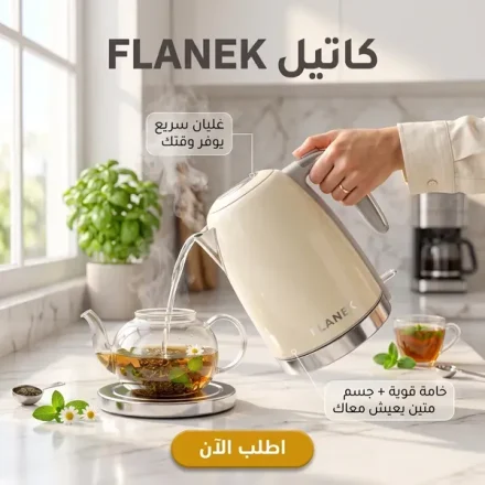كاتيل FLANEK – غلي سريع وقاعدة ستانلس