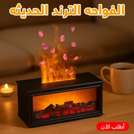 فواحة بشكل مدفأة – تأثير لهب 3D وبخار بارد