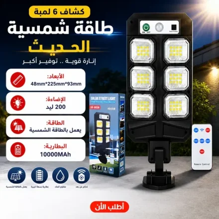 كشاف طاقة شمسية 6 لمبات LED – بحساس حركة وريموت
