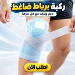 ركبة برباط ضاغط – ثبات وقت التمرين