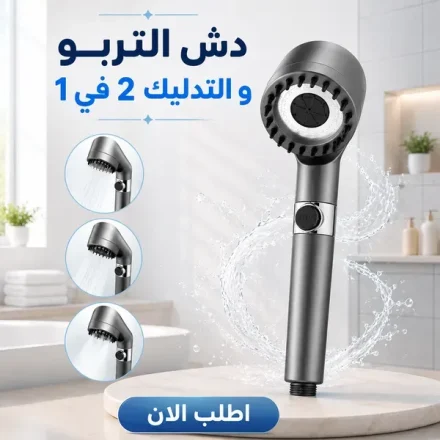 رأس دش عالي الضغط بفلتر داخلي – 3 أوضاع وزرار إيقاف