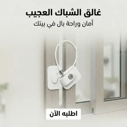 غالق الشباك العجيب – قفل بمفتاح للشبابيك الجرار