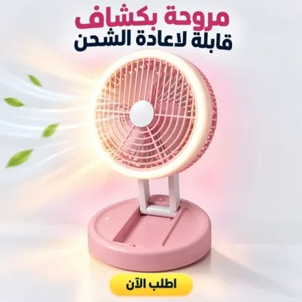 مروحة قابلة للشحن بكشاف LED – بتتطوي وبسرعات متعددة