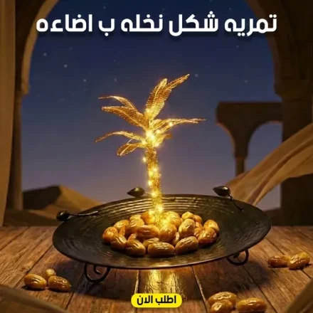 تمرية شكل نخلة بإضاءة – للتقديم وديكور سفرة رمضان