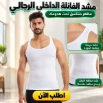 مشد فانلة داخلي رجالي – بيشد البطن تحت الهدوم