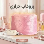 بروكاب حراري للشعر – لحمامات الزيت والكريم