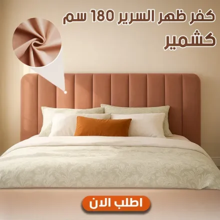 كفر ظهر السرير فيلفت مطاط – 180 سم كشمير
