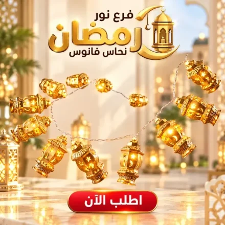 فرع نور فانوس نحاسي لرمضان – LED بالبطارية