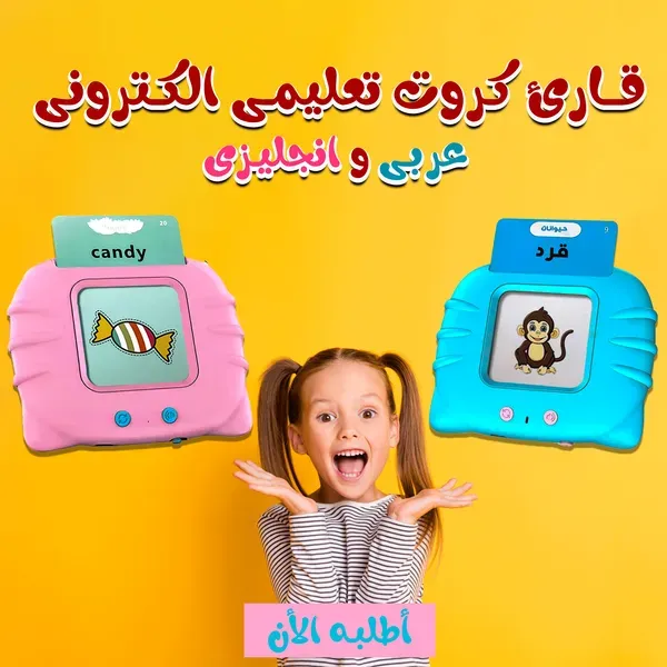 قارئ كروت تعليمي إلكتروني عربي وإنجليزي – 120 كارت