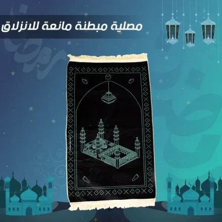 مصلية مبطنة مانعة للانزلاق – خفيفة وبتتطوي