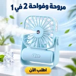 مروحة وفواحة 2 في 1 – صغيرة وبتتشحن USB
