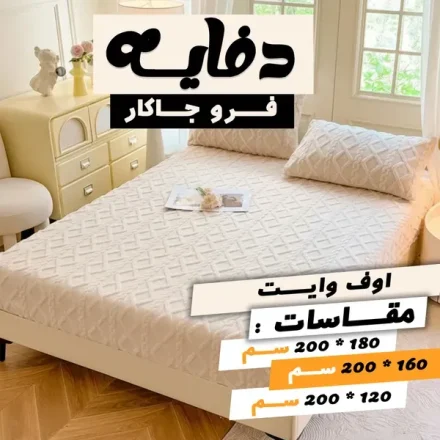 دفاية فرو جاكار مع 2 كيس خدادية