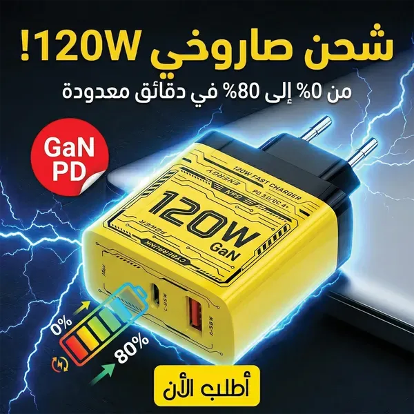 شاحن USB-C سريع GaN بقوة 120 وات – يدعم PD وQC